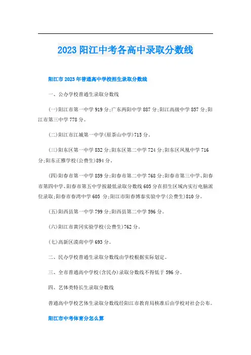2023阳江中考各高中录取分数线