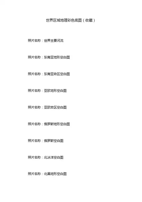 世界区域地理彩色底图（收藏）