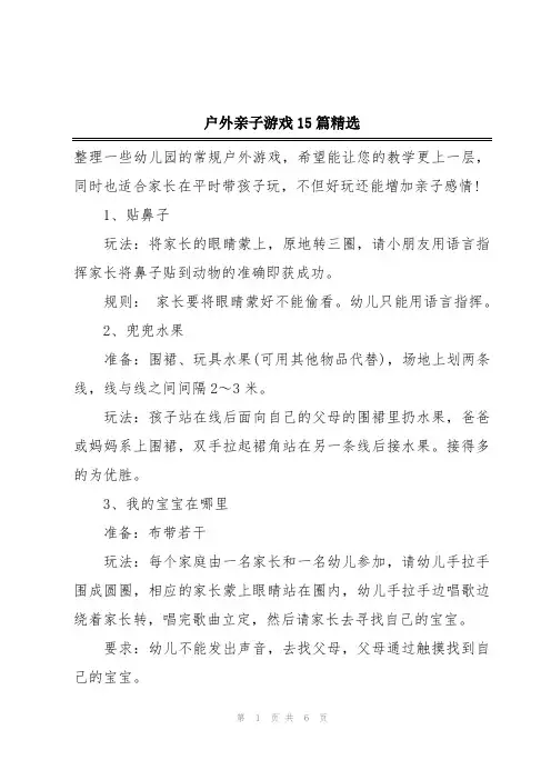 户外亲子游戏15篇精选