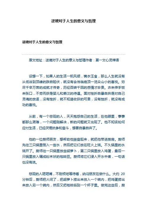 逆境对于人生的意义与哲理