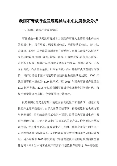 我国石膏板行业发展现状与未来发展前景分析
