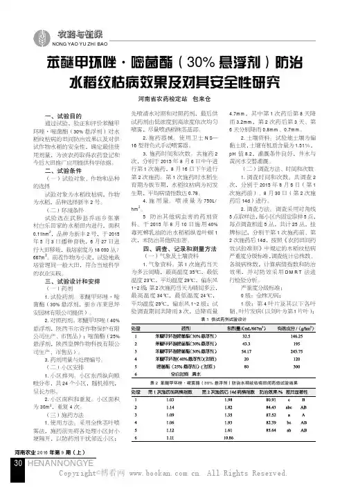苯醚甲环唑·嘧菌酯（30%悬浮剂）防治水稻纹枯病效果及对其安全性研究