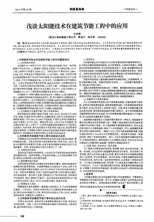 浅谈太阳能技术在建筑节能工程中的应用