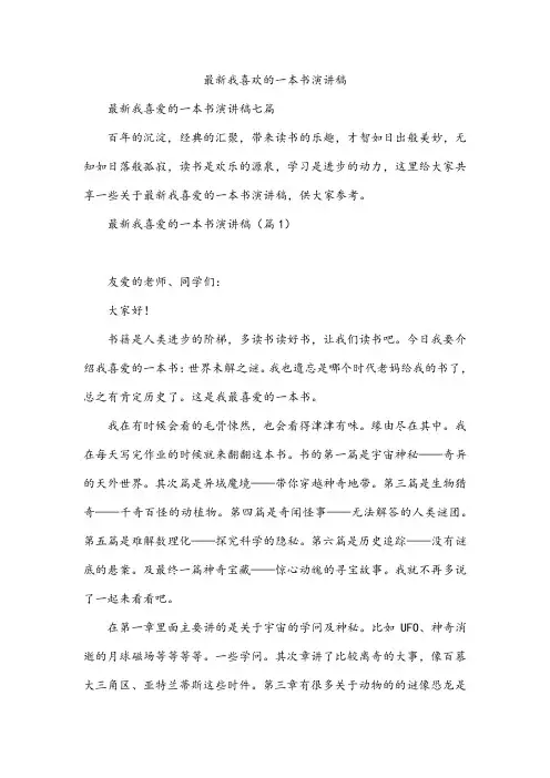 最新我喜欢的一本书演讲稿