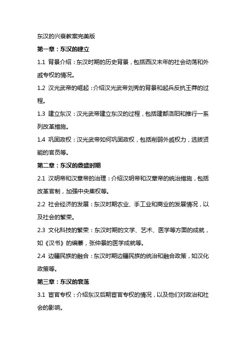 东汉的兴衰教案完美版