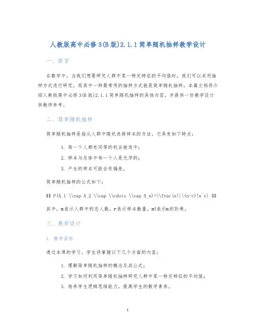 人教版高中必修3(B版)2.1.1简单随机抽样教学设计 (2)