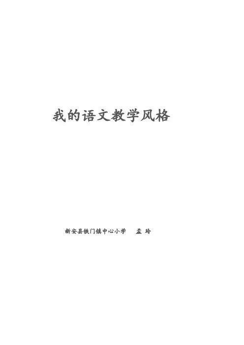 我的语文教学风格