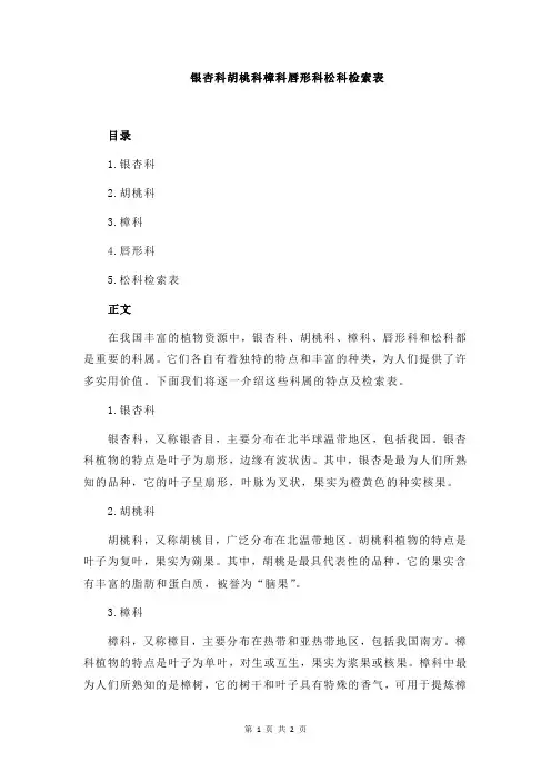 银杏科胡桃科樟科唇形科松科检索表
