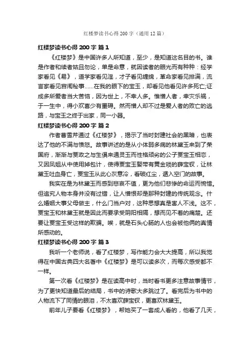 红楼梦读书心得200字（通用12篇）
