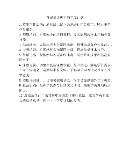 舞蹈培训机构的年度计划