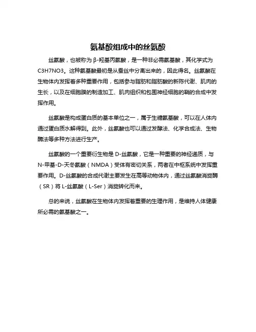 氨基酸组成中的丝氨酸