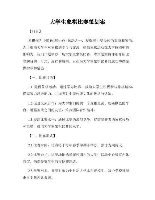 大学生象棋比赛策划案
