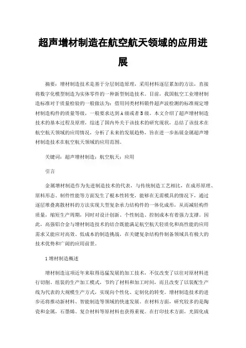 超声增材制造在航空航天领域的应用进展