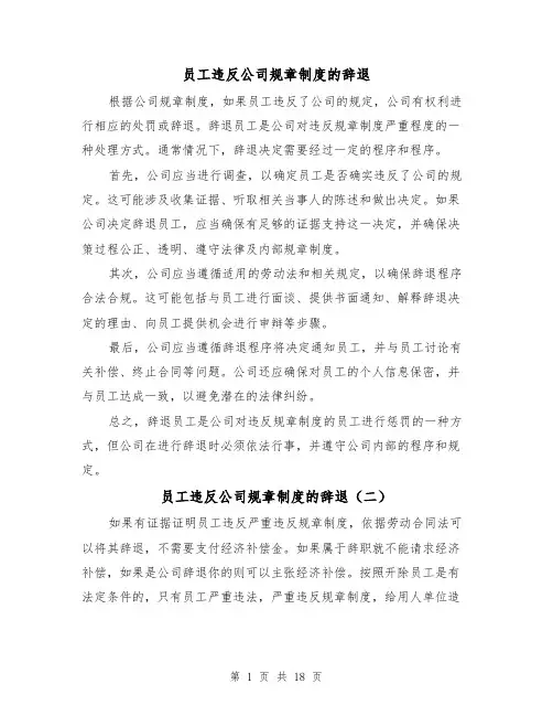 员工违反公司规章制度的辞退(二篇)