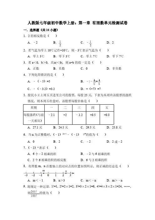 (期末复习)七年级上《第一章有理数》单元试卷有答案(PDF版)