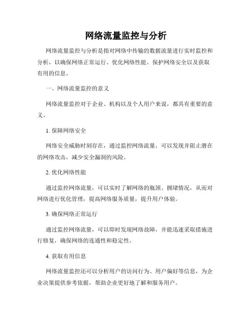 网络流量监控与分析