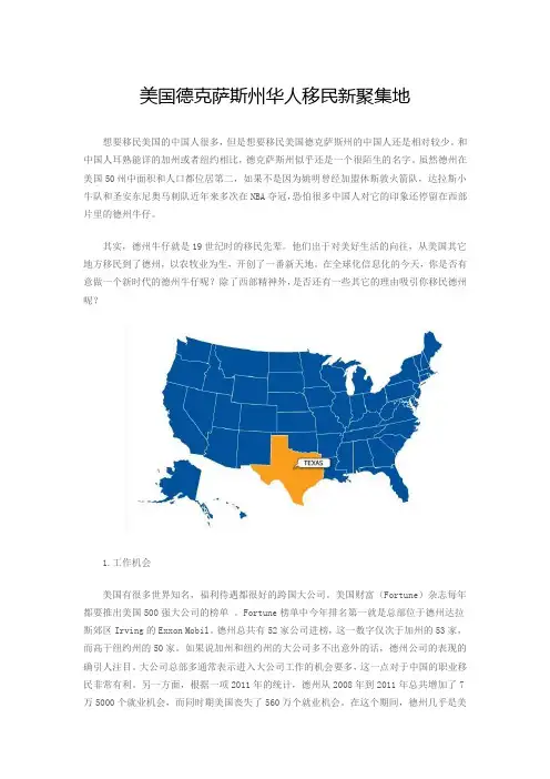 美国德克萨斯州华人移民新聚集地