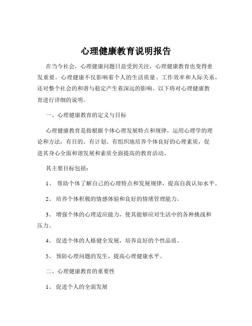 心理健康教育说明报告
