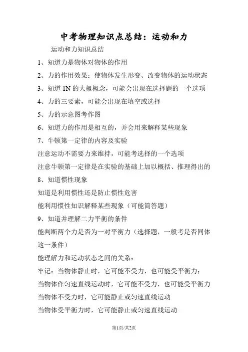 中考物理知识点总结：运动和力
