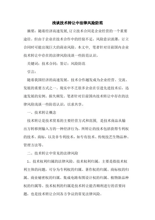 技术转让中法律风险防范