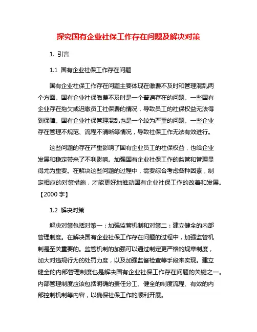 探究国有企业社保工作存在问题及解决对策