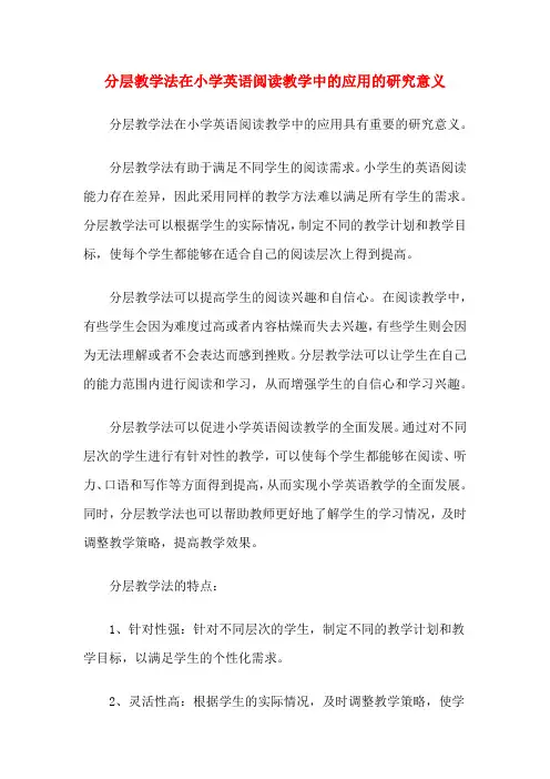 分层教学法在小学英语阅读教学中的应用的研究意义