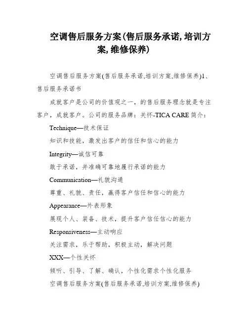空调售后服务方案(售后服务承诺,培训方案,维修保养)