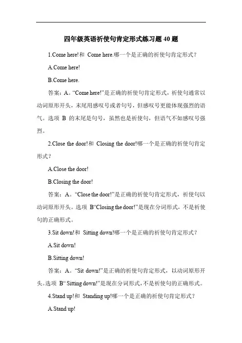 四年级英语祈使句肯定形式练习题40题