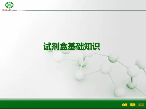 试剂盒基础知识)