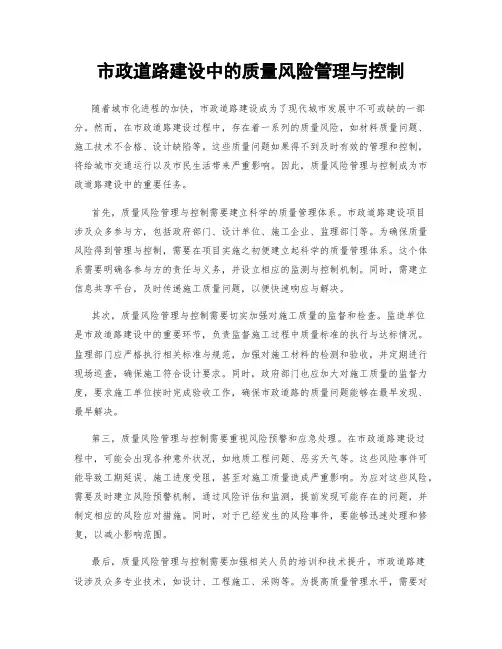 市政道路建设中的质量风险管理与控制
