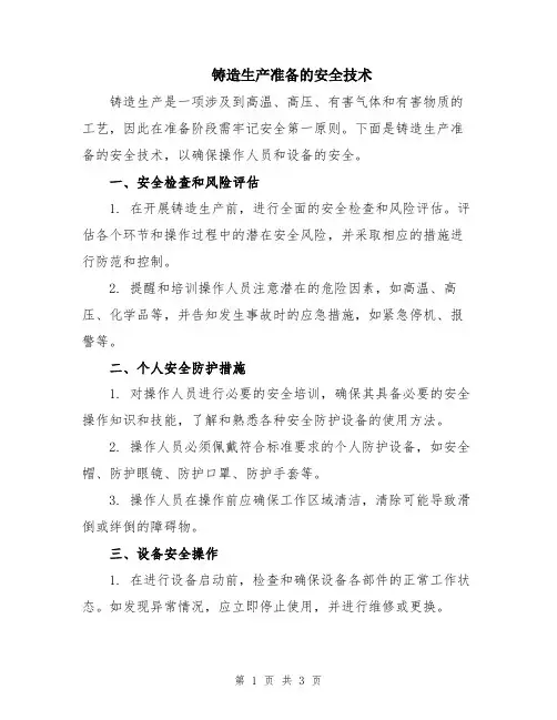 铸造生产准备的安全技术