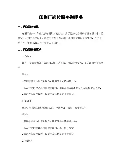 印刷厂岗位职务说明书