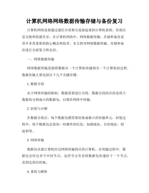 计算机网络网络数据传输存储与备份复习