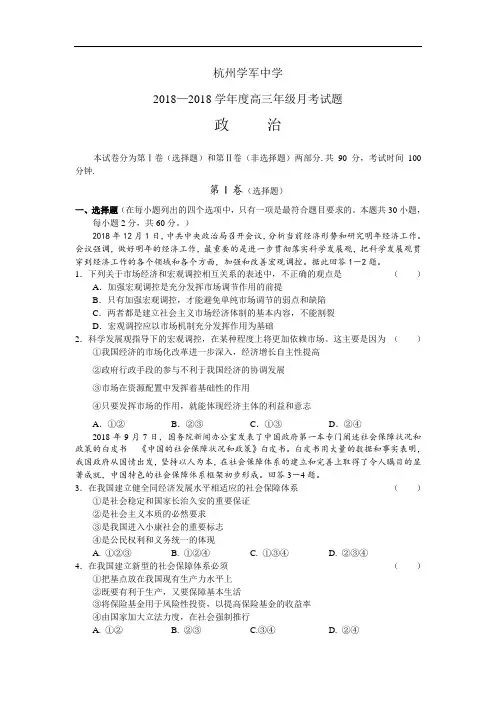 高三政治-杭州学军中学2018学年高三年级月考政治试题 最新