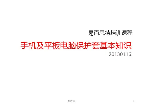 手机及平板电脑保护套基本知识PPT课件