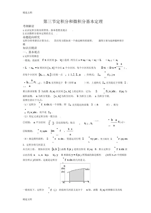 最新高考数学总复习-定积分和微积分基本定理