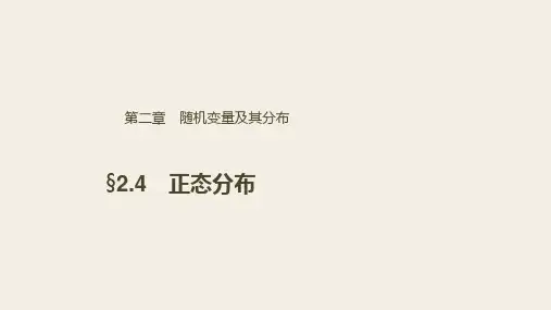 高中数学选修2-3优质课件：§2.4 正态分布