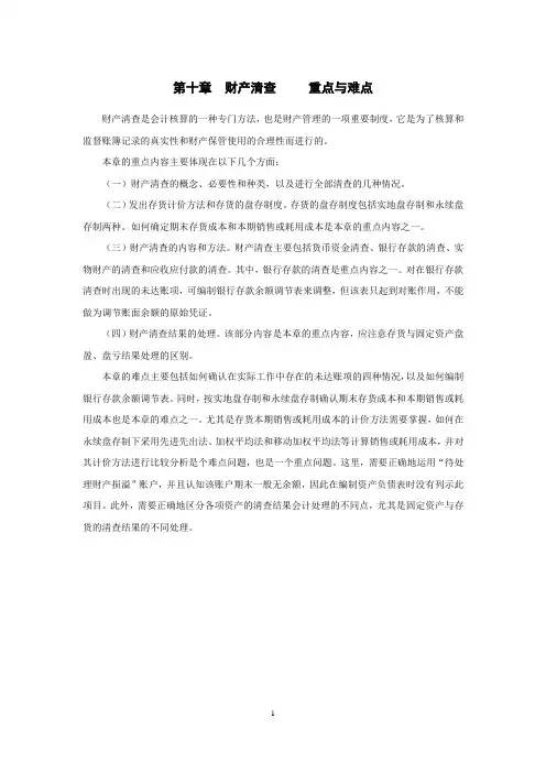 第十章 财产清查     重点与难点