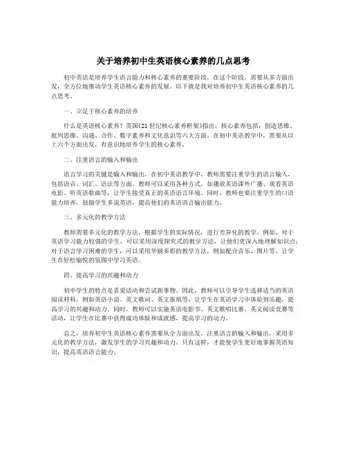 关于培养初中生英语核心素养的几点思考