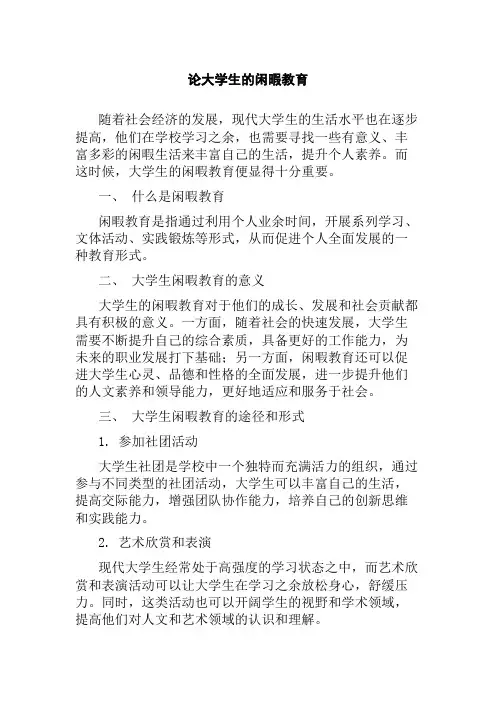 论大学生的闲暇教育