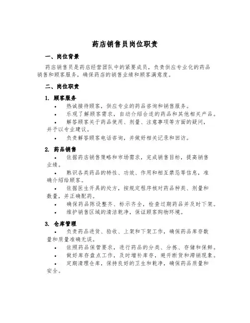 药店销售员岗位职责