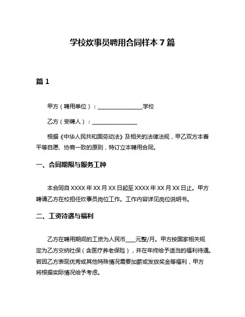 学校炊事员聘用合同样本7篇