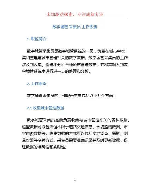数字城管 采集员 工作职责