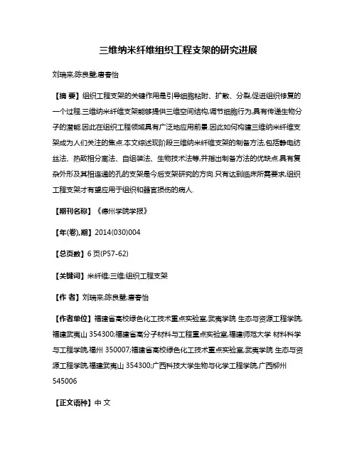 三维纳米纤维组织工程支架的研究进展