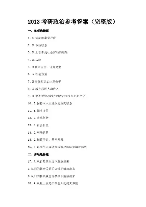 2013考研政治参考答案(完整版)