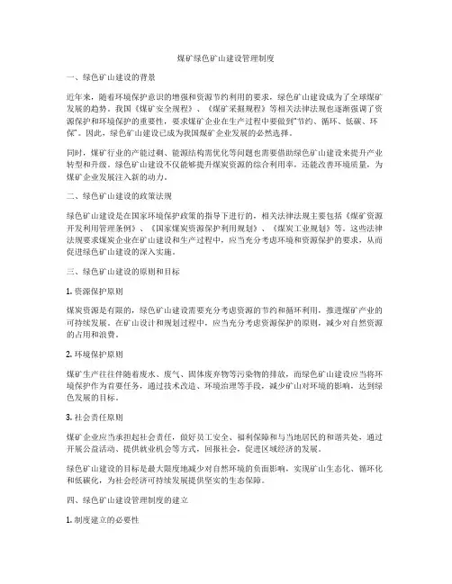 煤矿绿色矿山建设管理制度