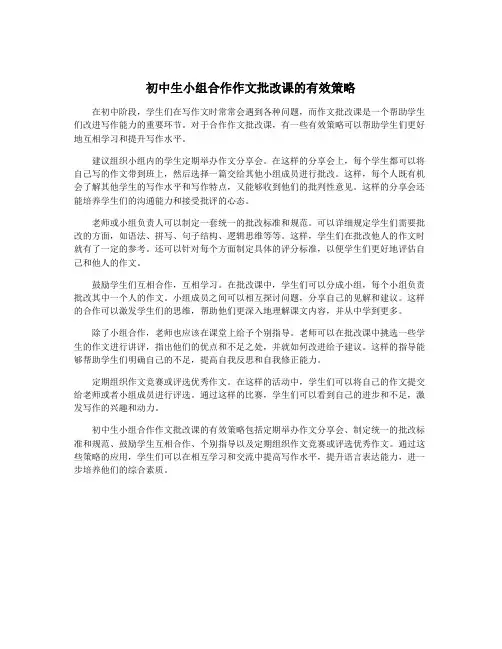初中生小组合作作文批改课的有效策略