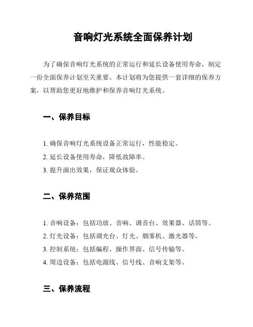 音响灯光系统全面保养计划