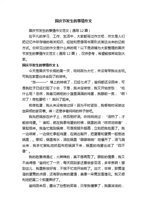 国庆节发生的事情作文
