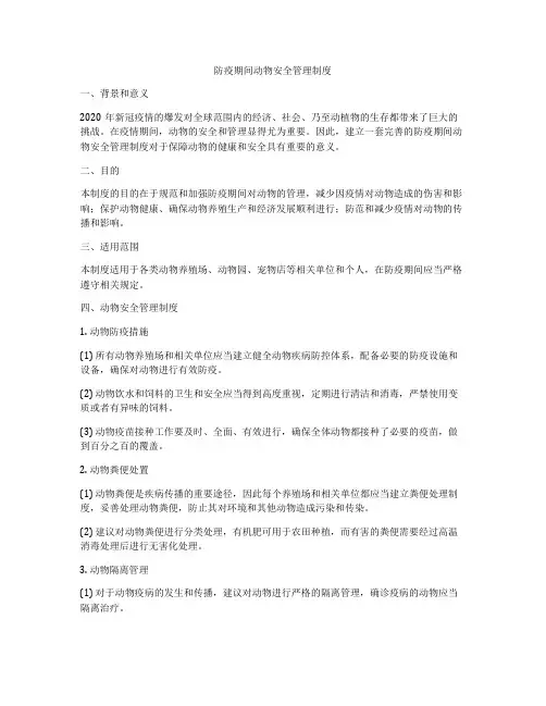 防疫期间动物安全管理制度